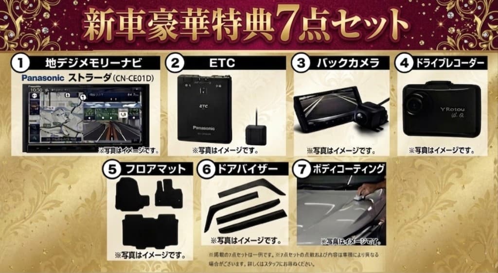特別装備7点セット