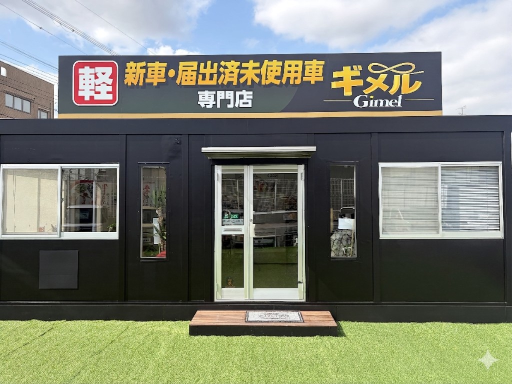 ギメル 新車・届出済未使用車専門店の店舗外観と屋上看板